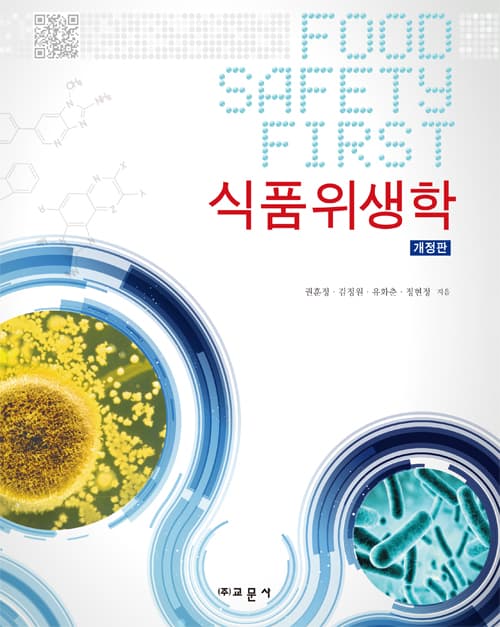 식품위생학 개정판