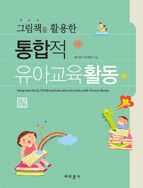 통합적 유아교육활동