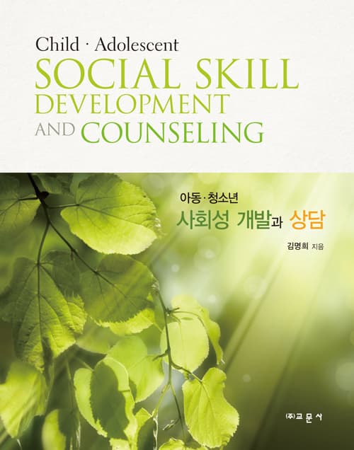 아동․청소년 사회성 개발과 상담