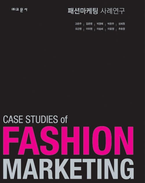 패션마케팅 사례연구