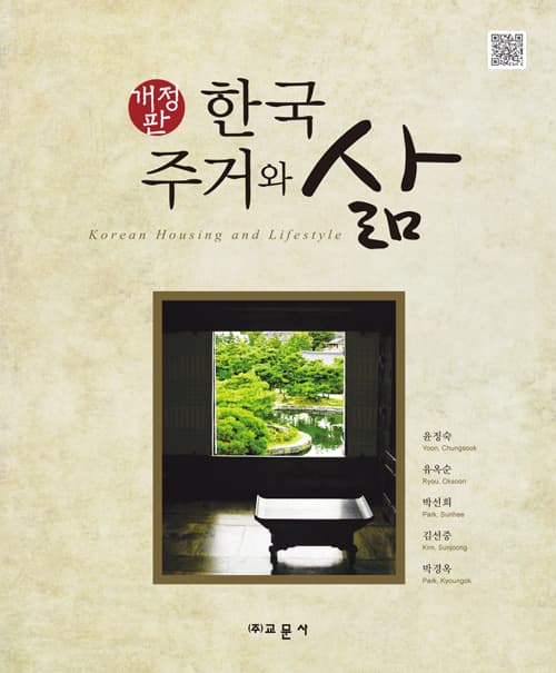 한국 주거와 삶 개정판