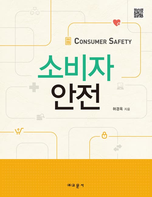 소비자안전