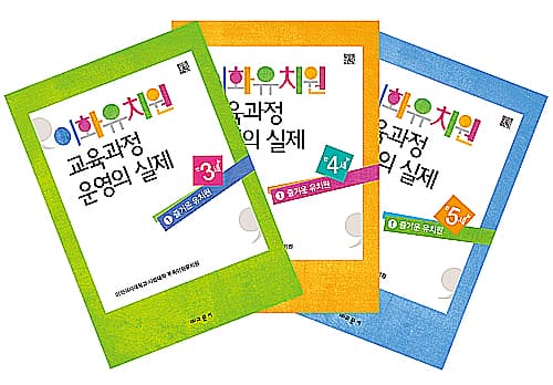 이화유치원 만 3세/만 4세/만 5세 교육과정 운영의 실제