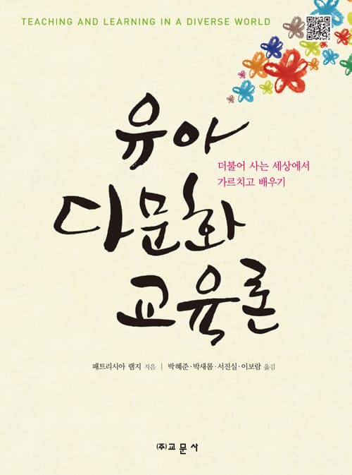 유아다문화교육론