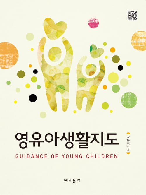 영유아 생활지도