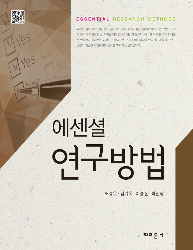 에센셜연구방법