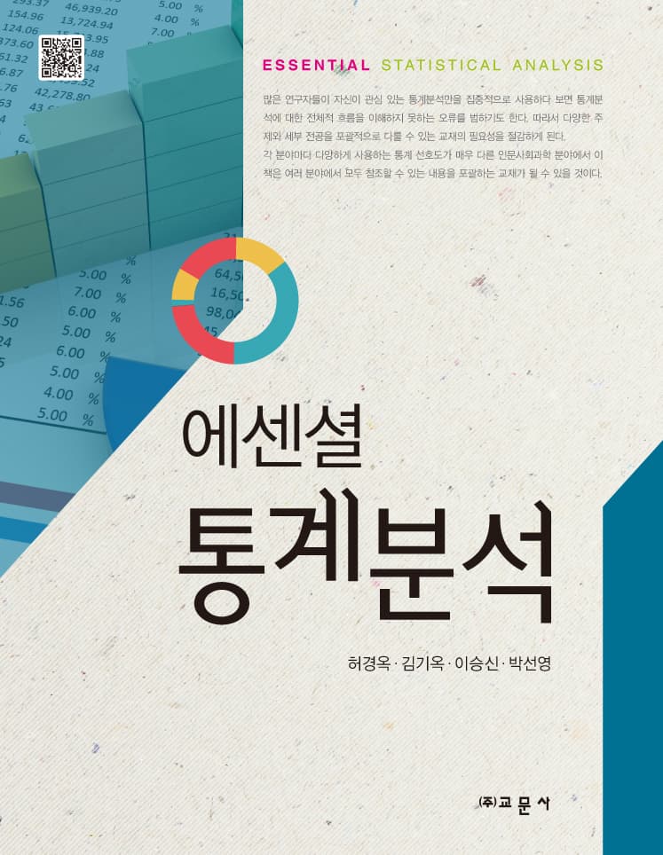 에센셜통계분석