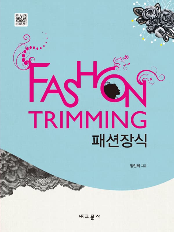 패션장식 (정인희 저)