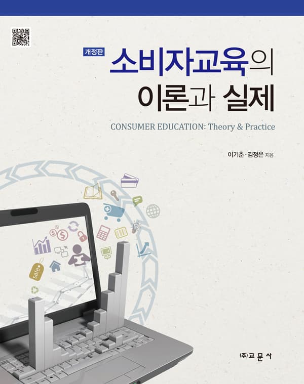 [개정판]소비자교육의 이론과 실제