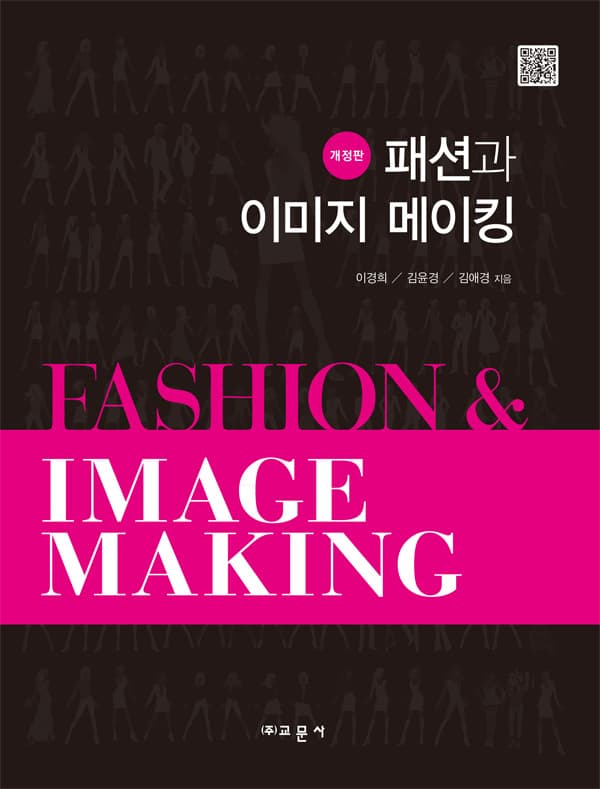 패션과 이미지 메이킹 개정판