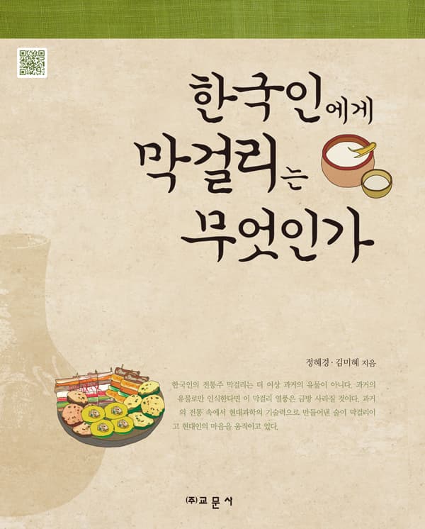 한국인에게 막걸리는 무엇인가?