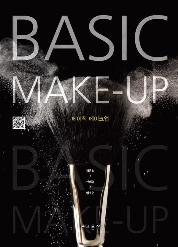 베이직 메이크업