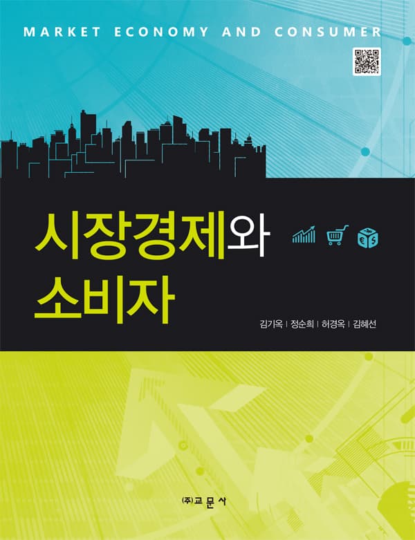 시장경제와 소비자