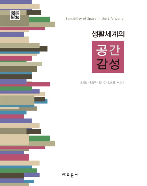 생활세계의 공간감성