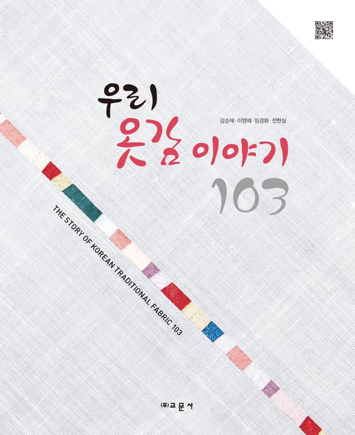 우리 옷감 이야기 103