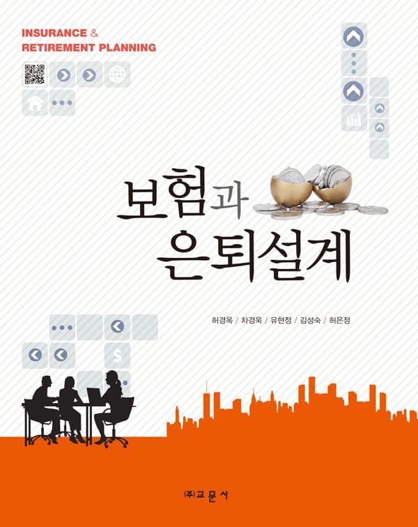 보험과 은퇴설계