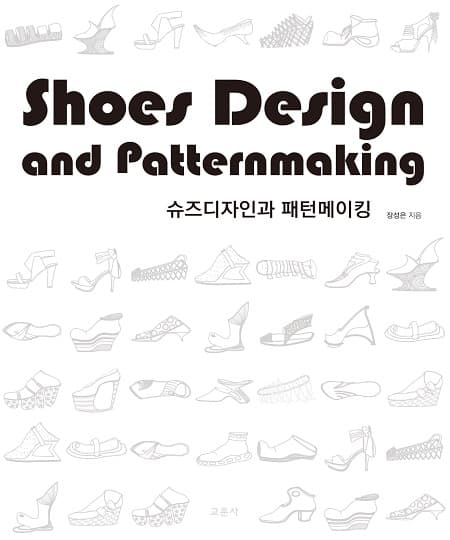 슈즈디자인과 패턴메이킹