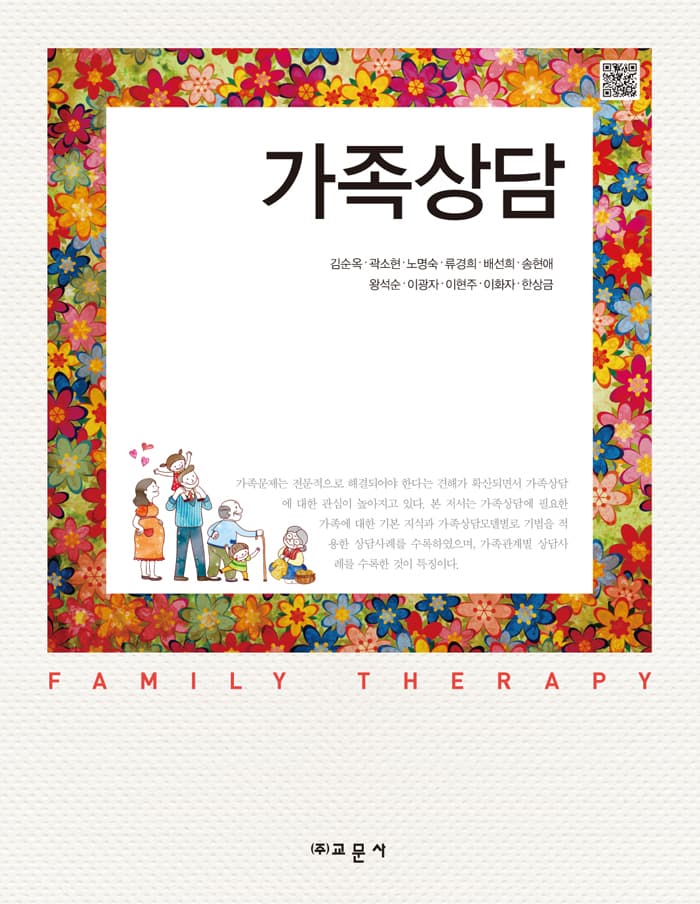 가족상담(김순옥 외)