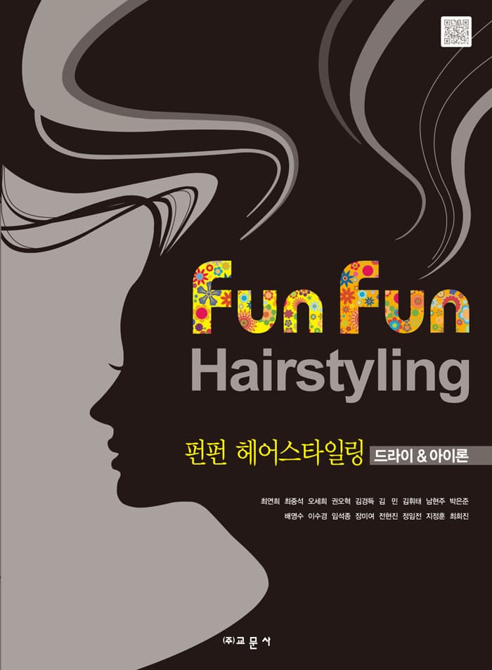 펀펀 헤어스타일링