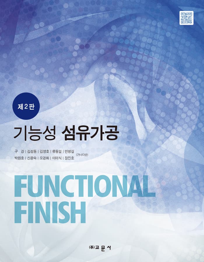 기능성 섬유가공 2판