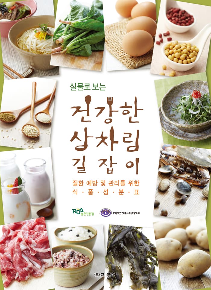 건강한 상차림 길잡이