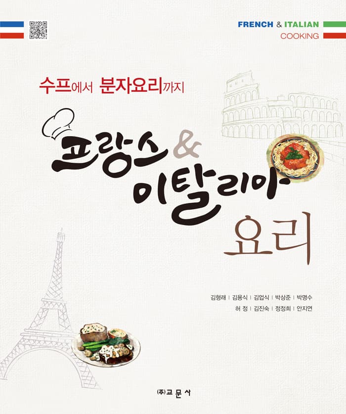 프랑스 & 이탈리아 요리
