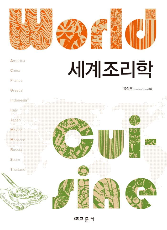 세계조리학 World Cuisine