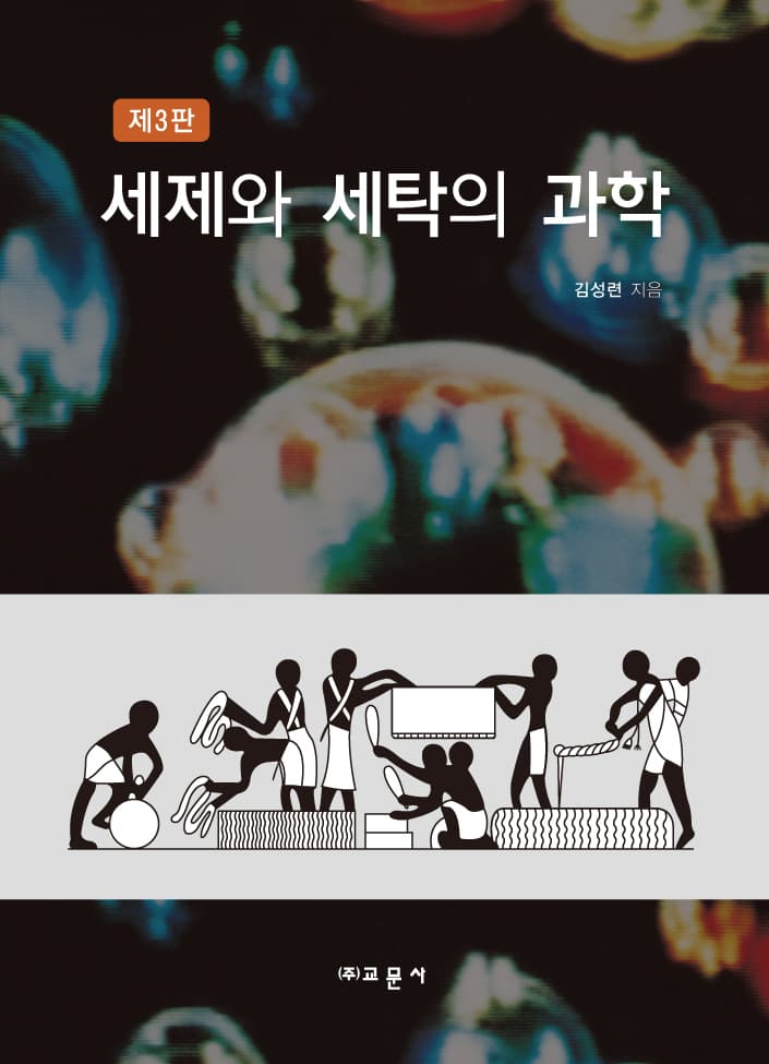 세제와 세탁의 과학 3판