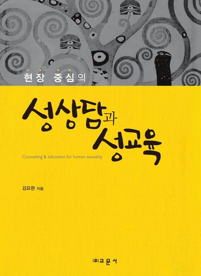 성상담과 성교육