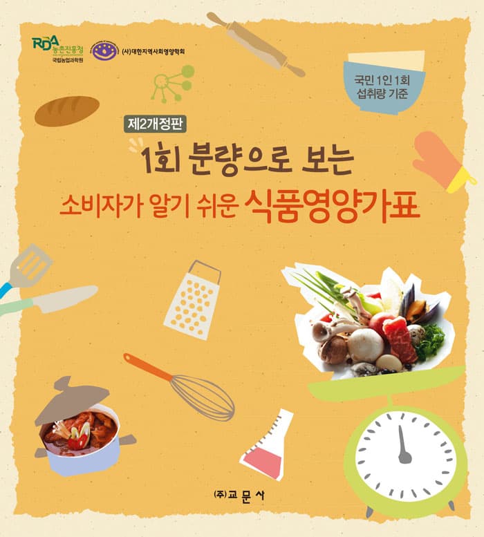 소비자가 알기 쉬운 식품영양가표