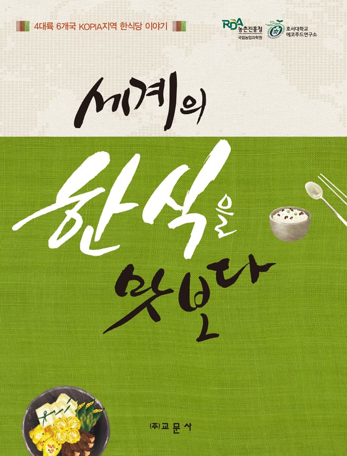 세계의 한식을 맛보다