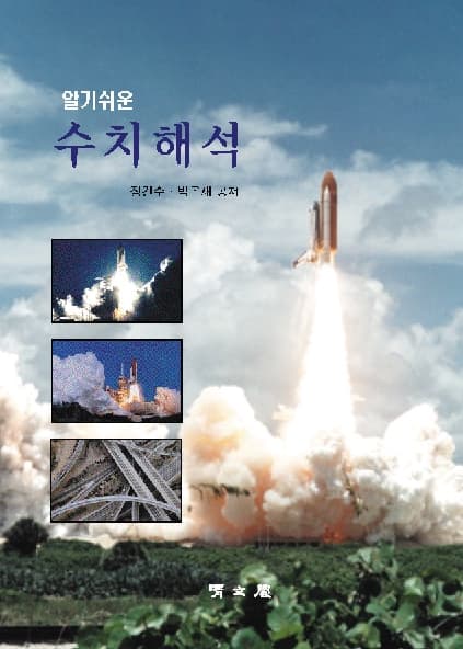 알기쉬운 수치해석