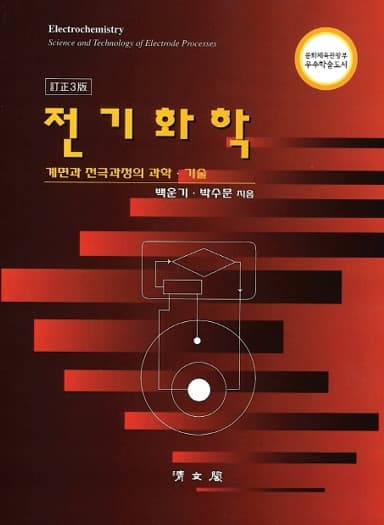 [3판] 전기화학