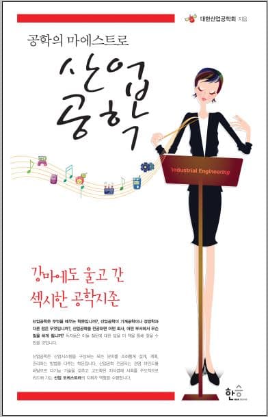 공학의 마에스트로 산업공학