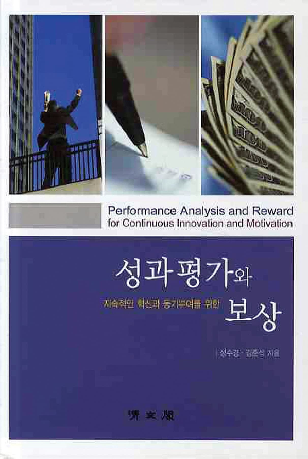 지속적인 혁신과 동기부여를 위한 성과평가와 보상