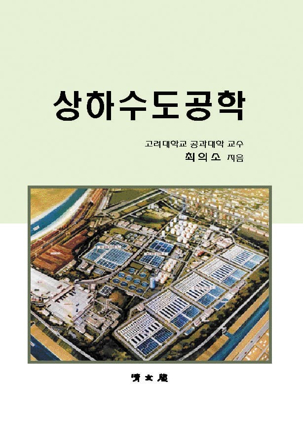 상하수도공학