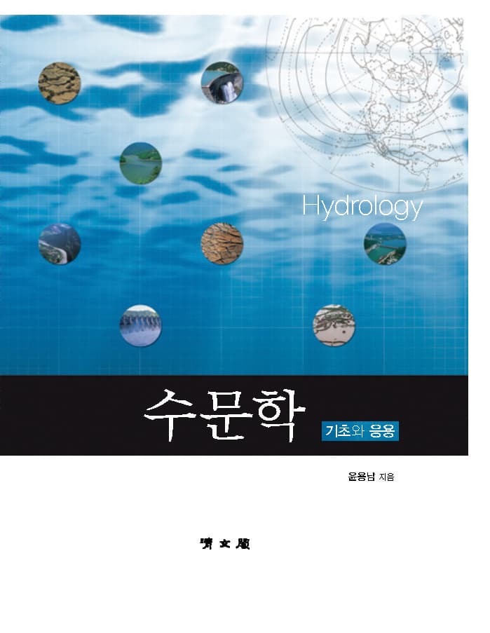 수문학 (기초와 응용)