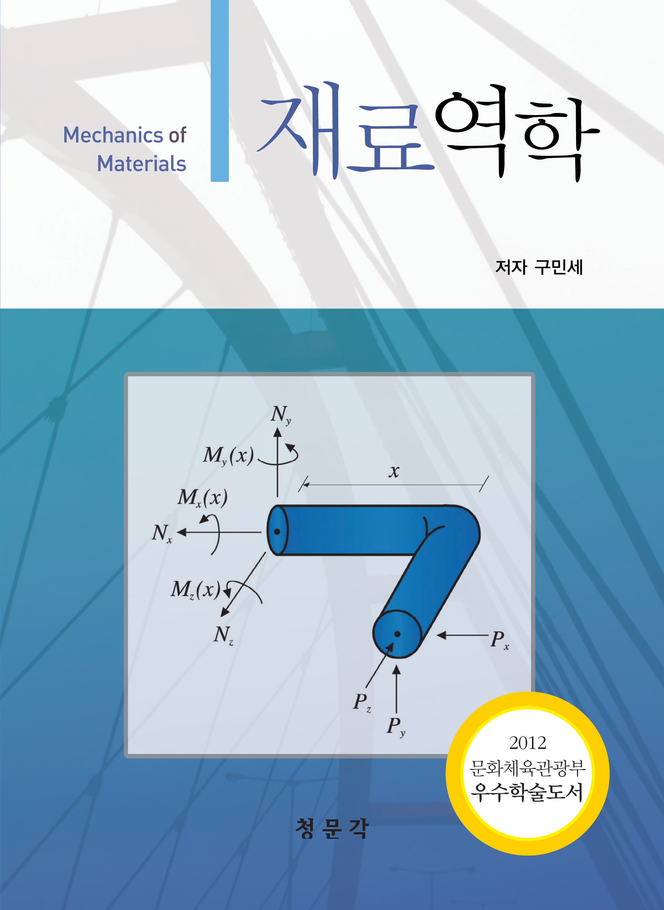 재료역학(구민세)