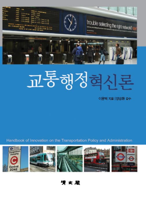 교통행정혁신론