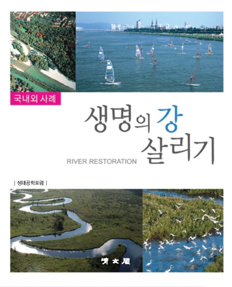 생명의 강 살리기