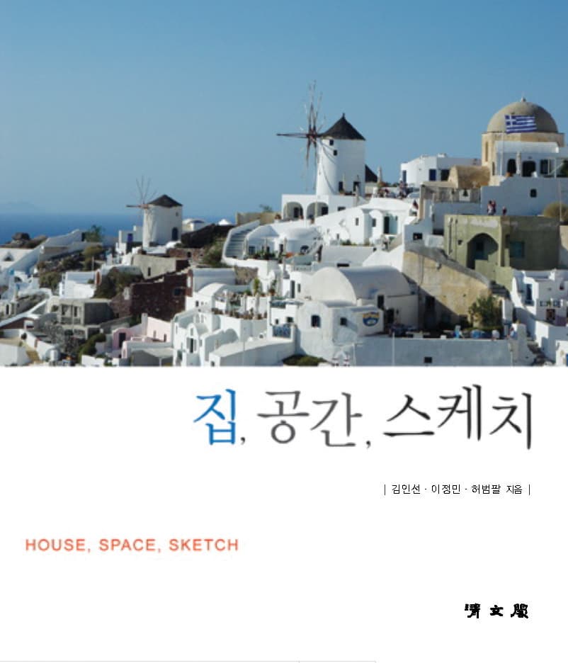 집, 공간, 스케치