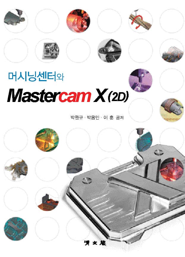머시닝센터와 Mastercam X(2D)
