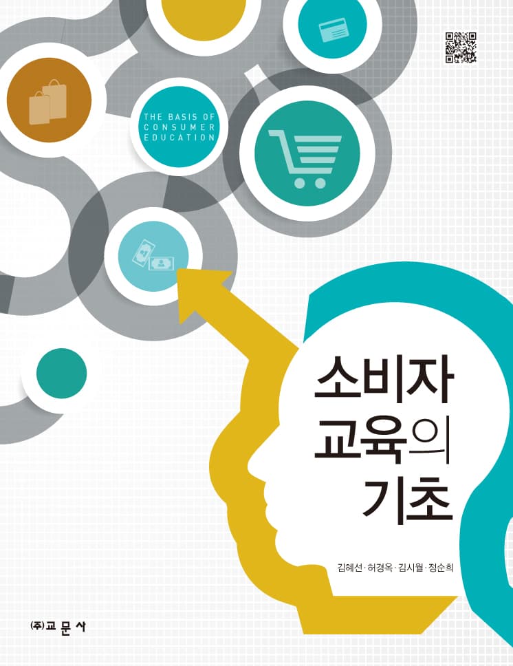 소비자교육의 기초