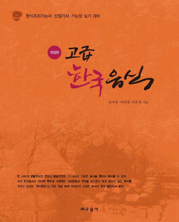 고급한국음식 개정판 (조미자 외)