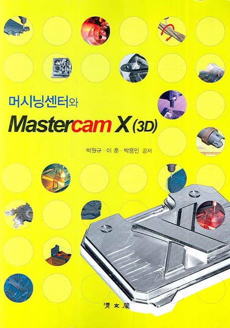머시닝센터와 Mastercam X(3D)