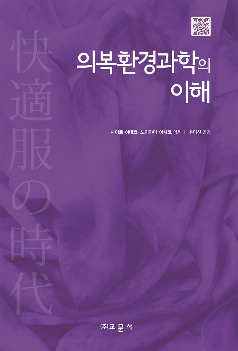 의복환경과학의 이해