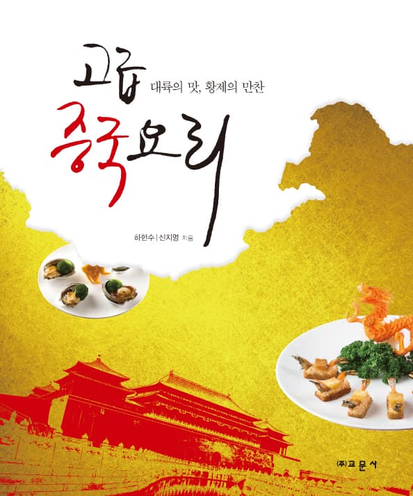 고급중국요리