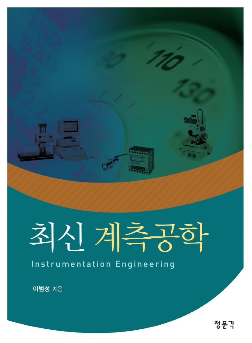 최신 계측공학