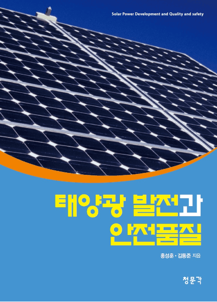 태양광 발전과 안전품질