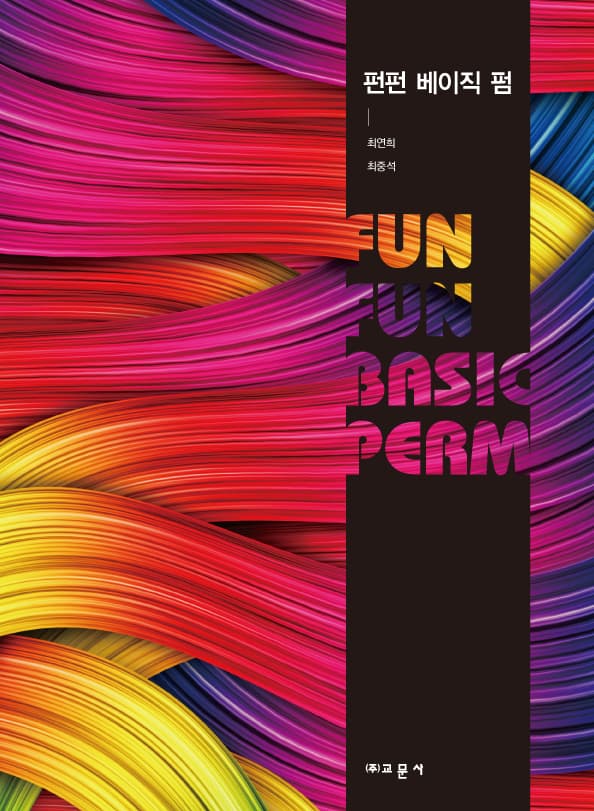 펀펀 베이직 펌